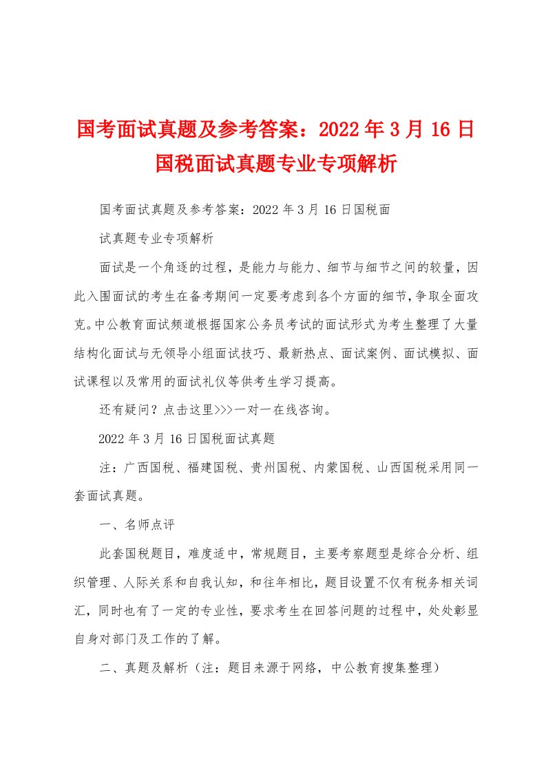 国考面试真题及参考答案：2022年3月16日国税面试真题专业专项解析