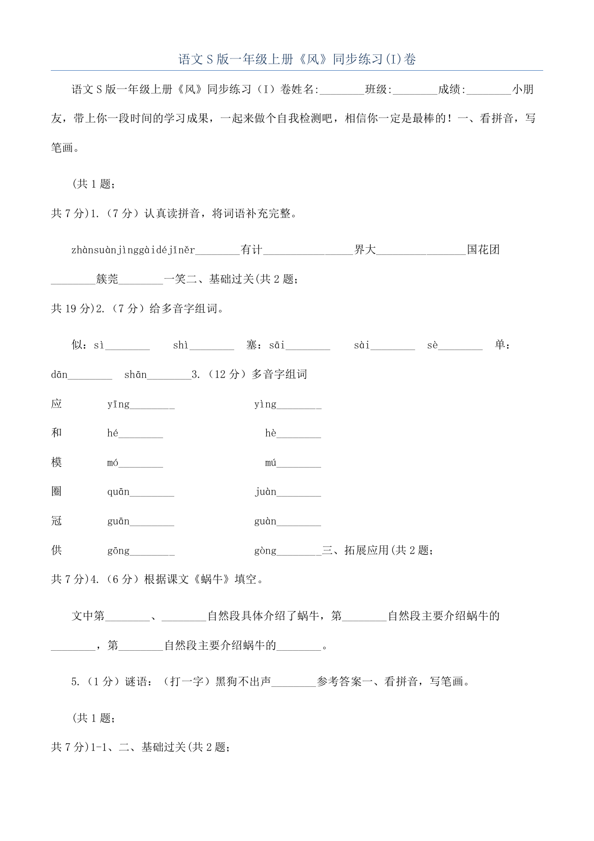 语文S版一年级上册《风》同步练习(I)卷