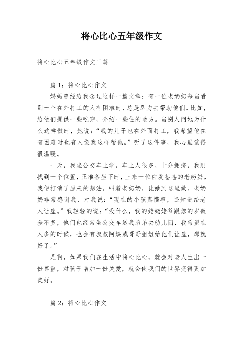 将心比心五年级作文