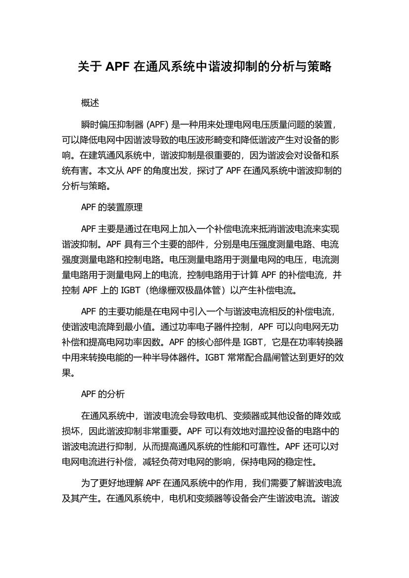 关于APF在通风系统中谐波抑制的分析与策略