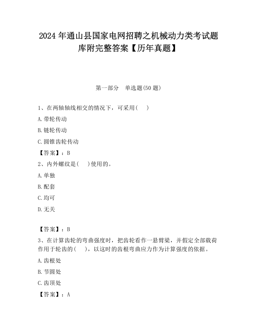 2024年通山县国家电网招聘之机械动力类考试题库附完整答案【历年真题】