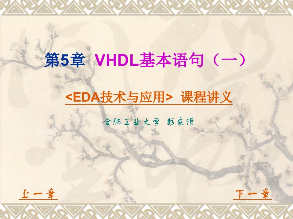 EDA技术与应用讲义+第5章第1节+VHDL基本语句（一）+VHDL基本语句语法