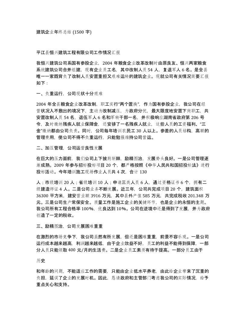 建筑企业年终总结1500字