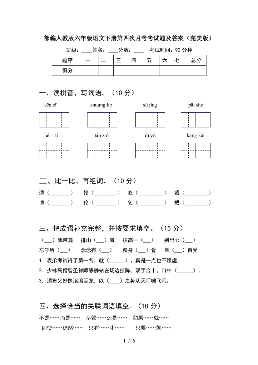 部编人教版六年级语文下册第四次月考考试题及答案(完美版)