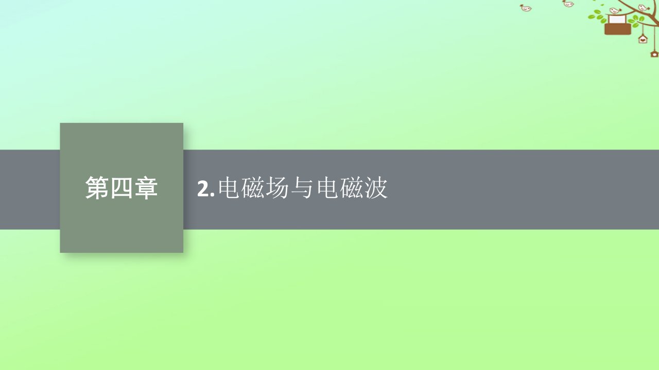 新教材适用高中物理第4章电磁振荡与电磁波2.电磁场与电磁波课件新人教版选择性必修第二册