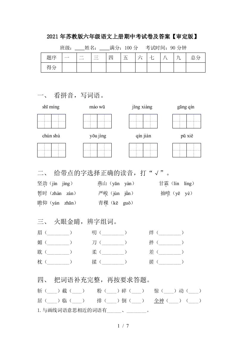 2021年苏教版六年级语文上册期中考试卷及答案【审定版】