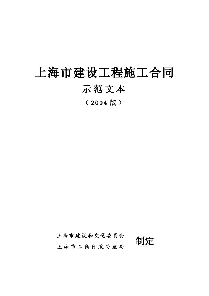 上海市建设工程施工合同示范文本