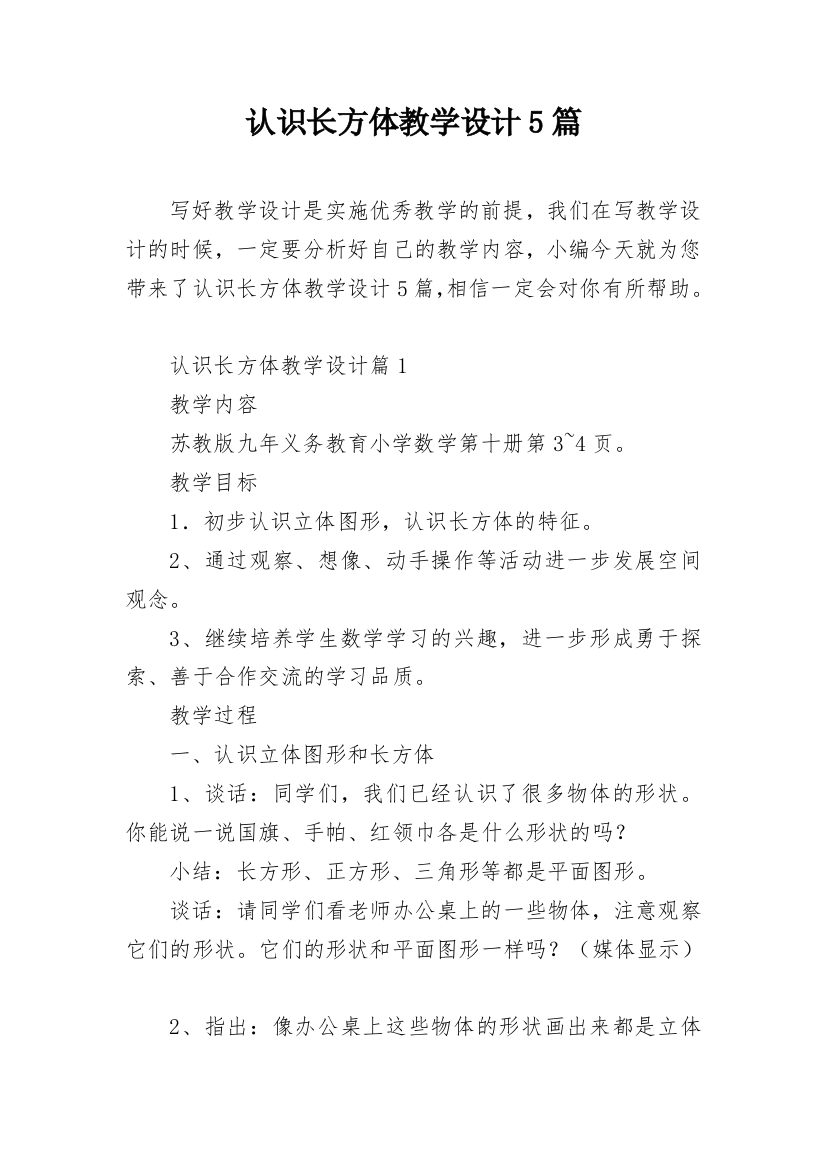 认识长方体教学设计5篇