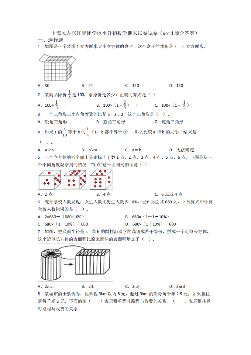 上海民办张江集团学校小升初数学期末试卷试卷(word版含答案)