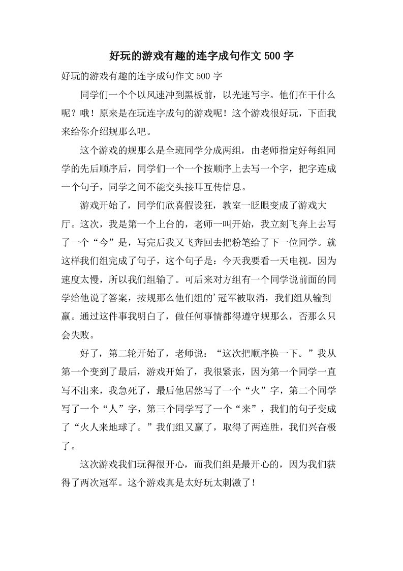 好玩的游戏有趣的连字成句作文500字