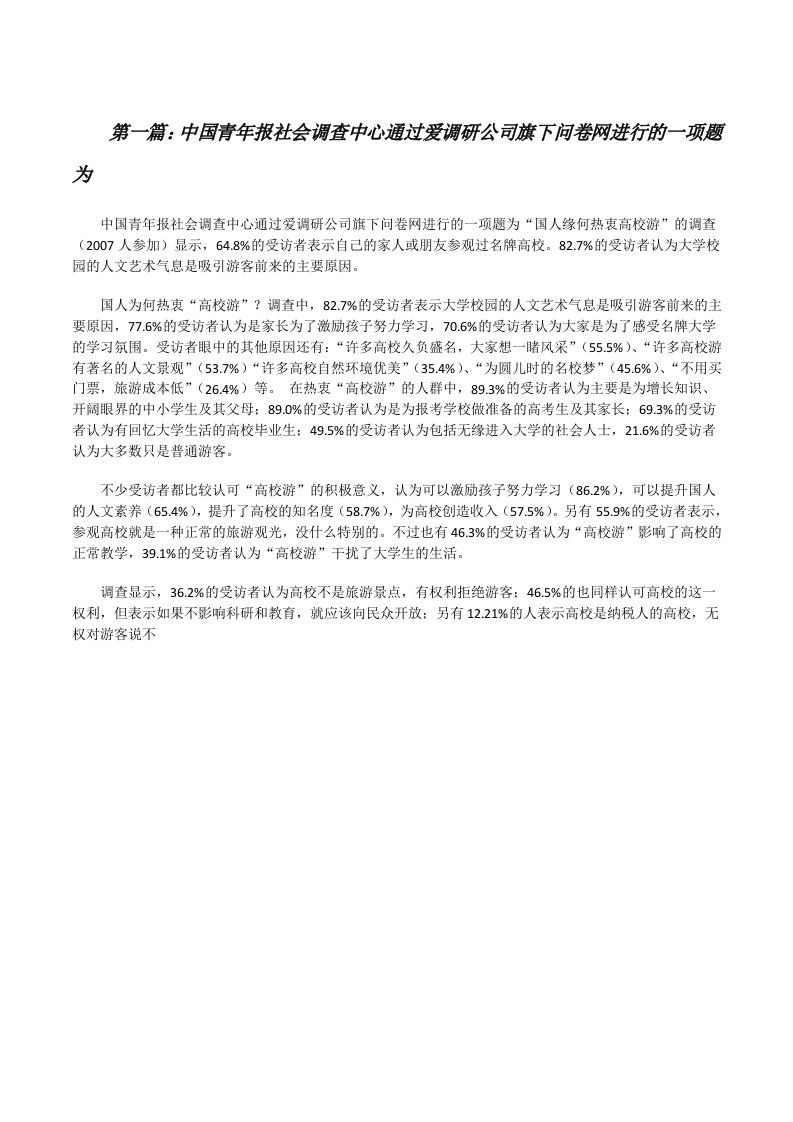 中国青年报社会调查中心通过爱调研公司旗下问卷网进行的一项题为[修改版]