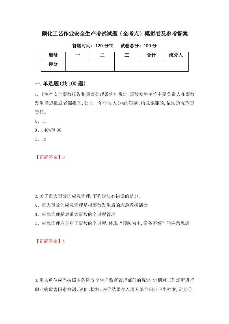 磺化工艺作业安全生产考试试题全考点模拟卷及参考答案32