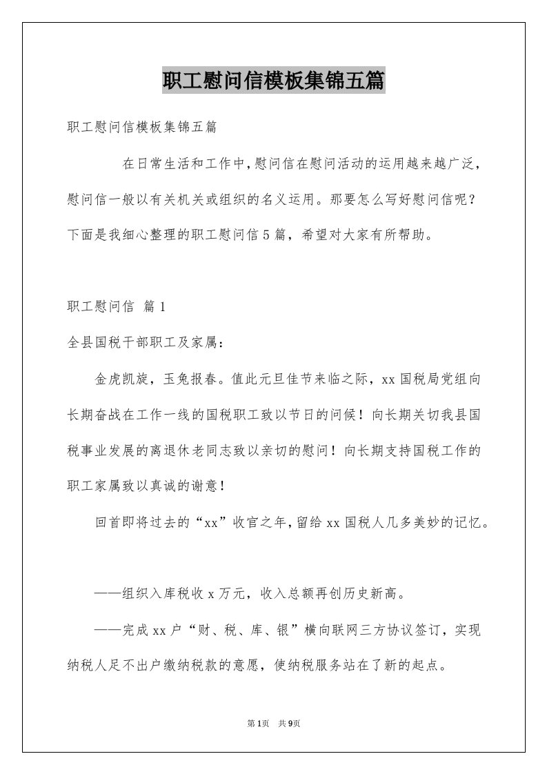 职工慰问信模板集锦五篇