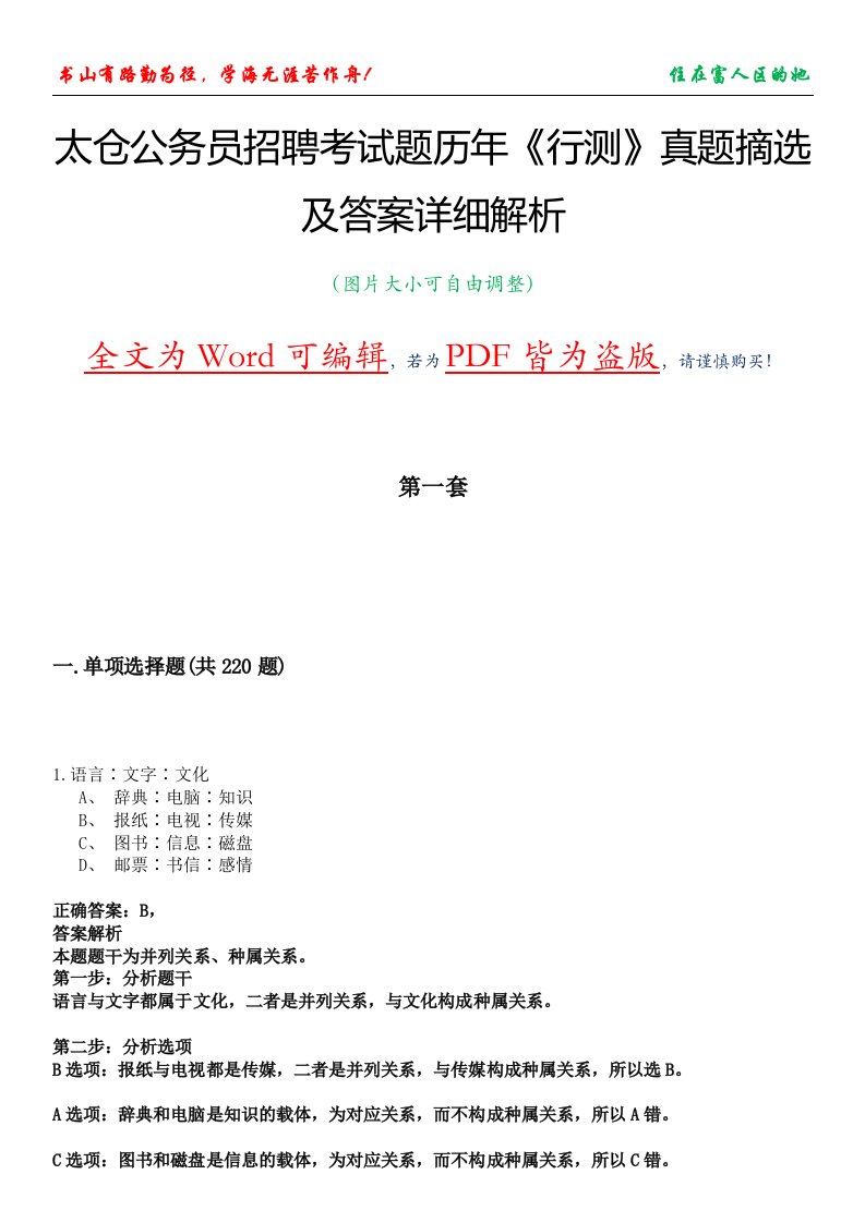 太仓公务员招聘考试题历年《行测》真题摘选及答案详细解析版