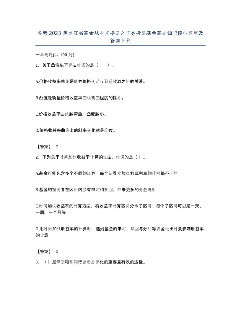 备考2023黑龙江省基金从业资格证之证券投资基金基础知识模拟题库及答案