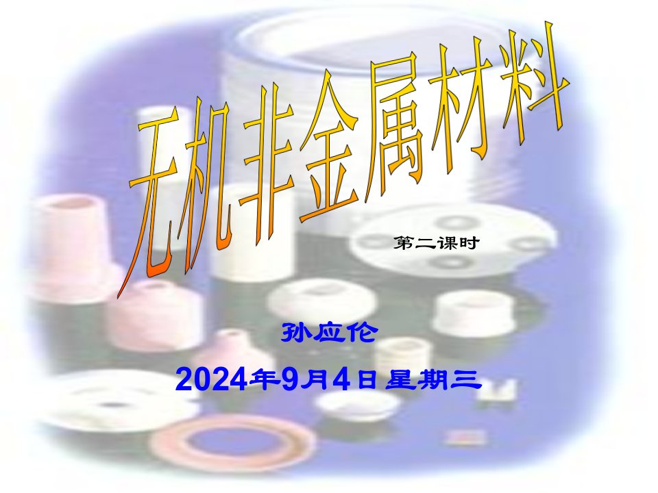 高一化学无机非金属材料2省名师优质课赛课获奖课件市赛课一等奖课件