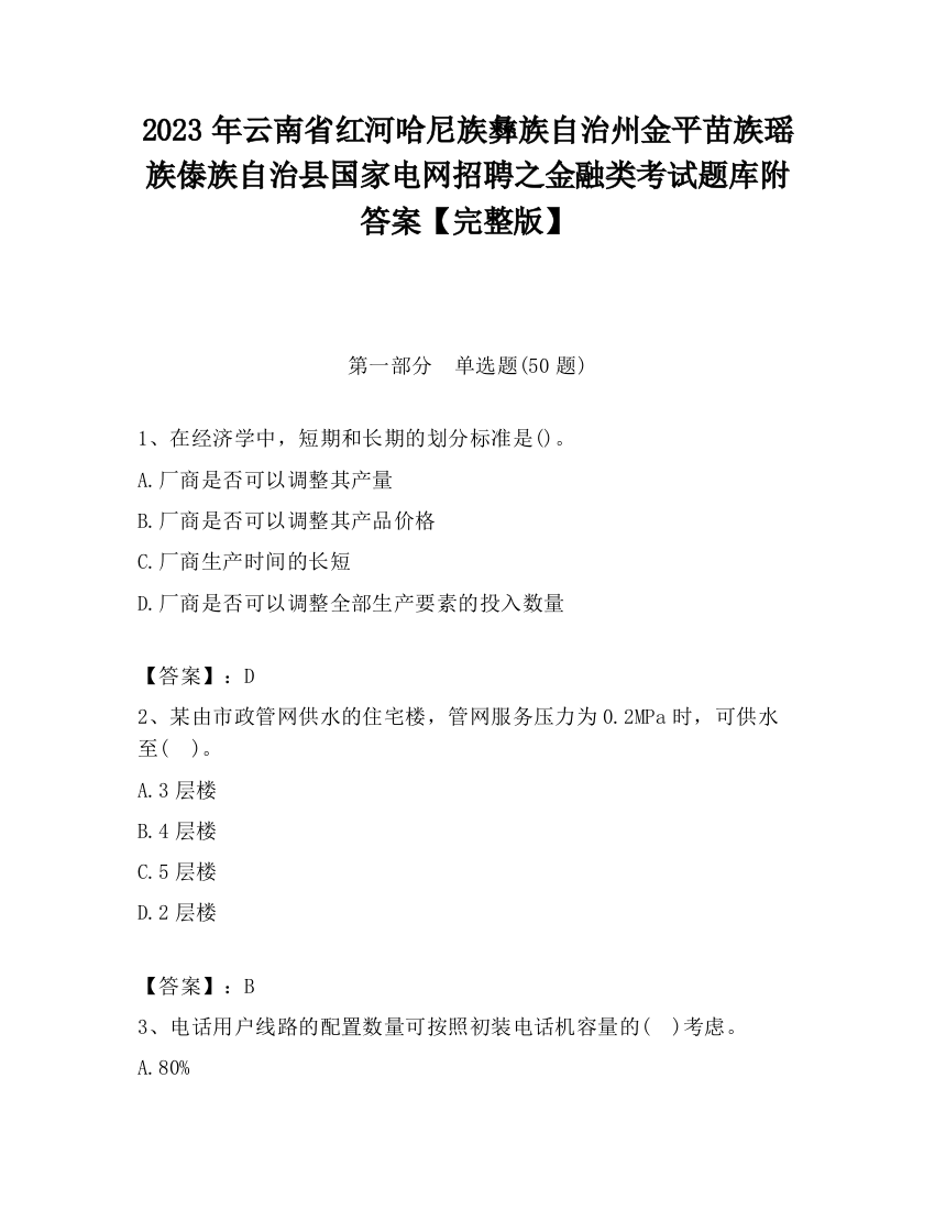 2023年云南省红河哈尼族彝族自治州金平苗族瑶族傣族自治县国家电网招聘之金融类考试题库附答案【完整版】