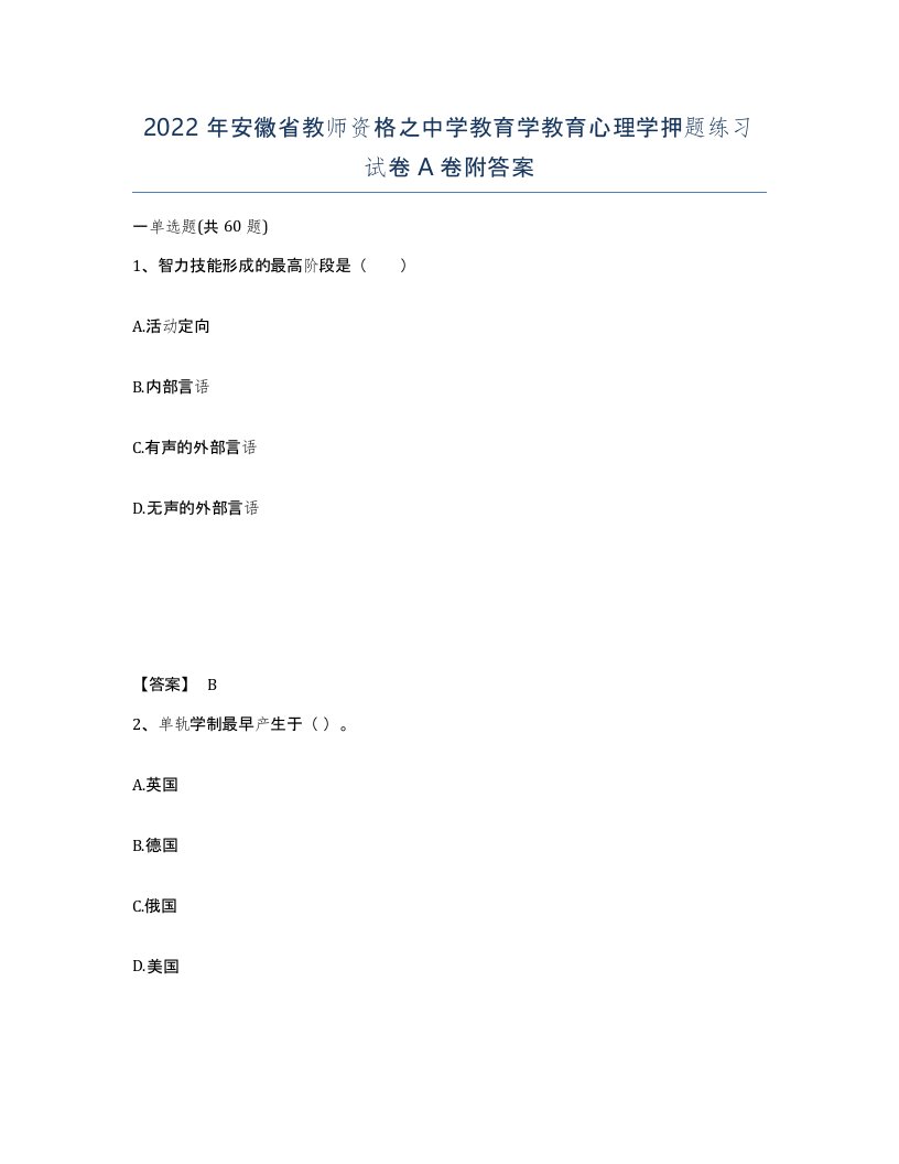 2022年安徽省教师资格之中学教育学教育心理学押题练习试卷附答案