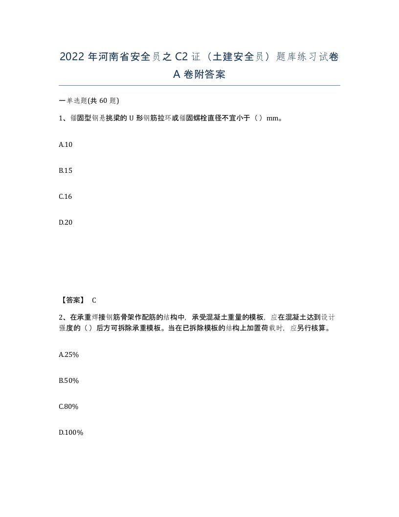 2022年河南省安全员之C2证土建安全员题库练习试卷A卷附答案