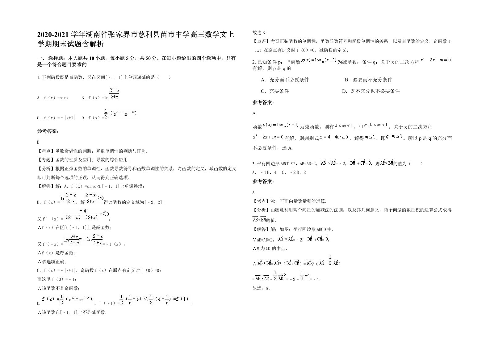 2020-2021学年湖南省张家界市慈利县苗市中学高三数学文上学期期末试题含解析