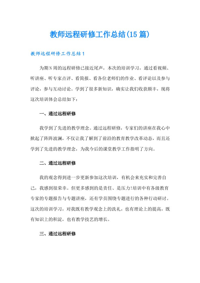 教师远程研修工作总结(15篇)