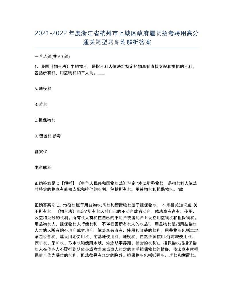 2021-2022年度浙江省杭州市上城区政府雇员招考聘用高分通关题型题库附解析答案