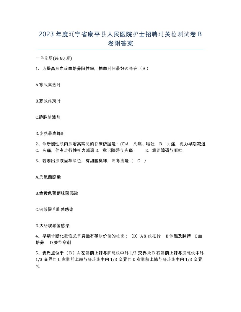 2023年度辽宁省康平县人民医院护士招聘过关检测试卷B卷附答案