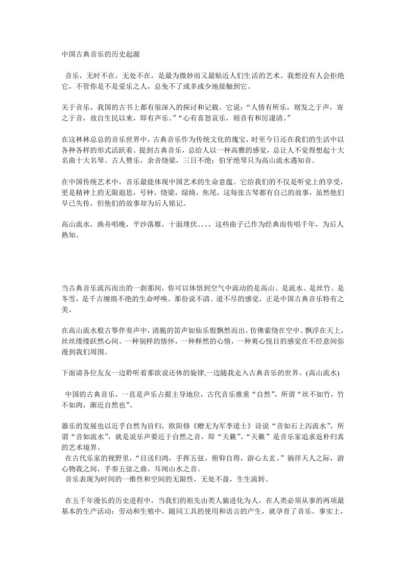 中国古典音乐的历史起源