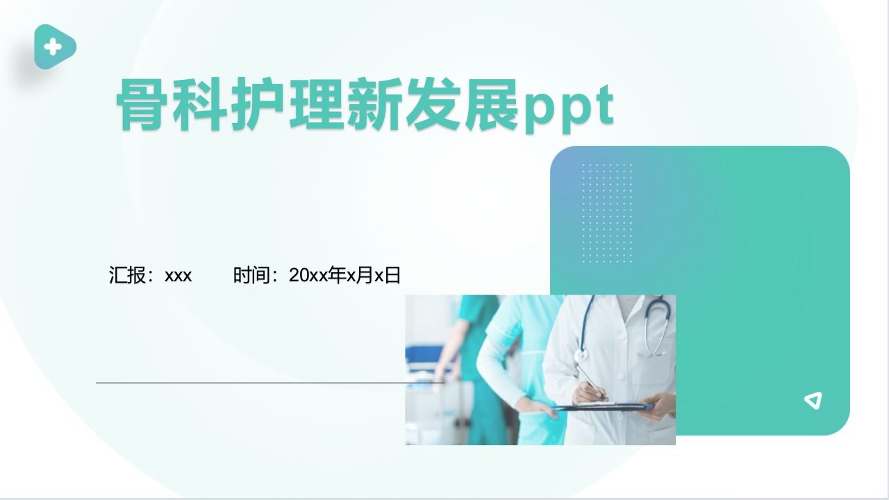 骨科护理新发展ppt