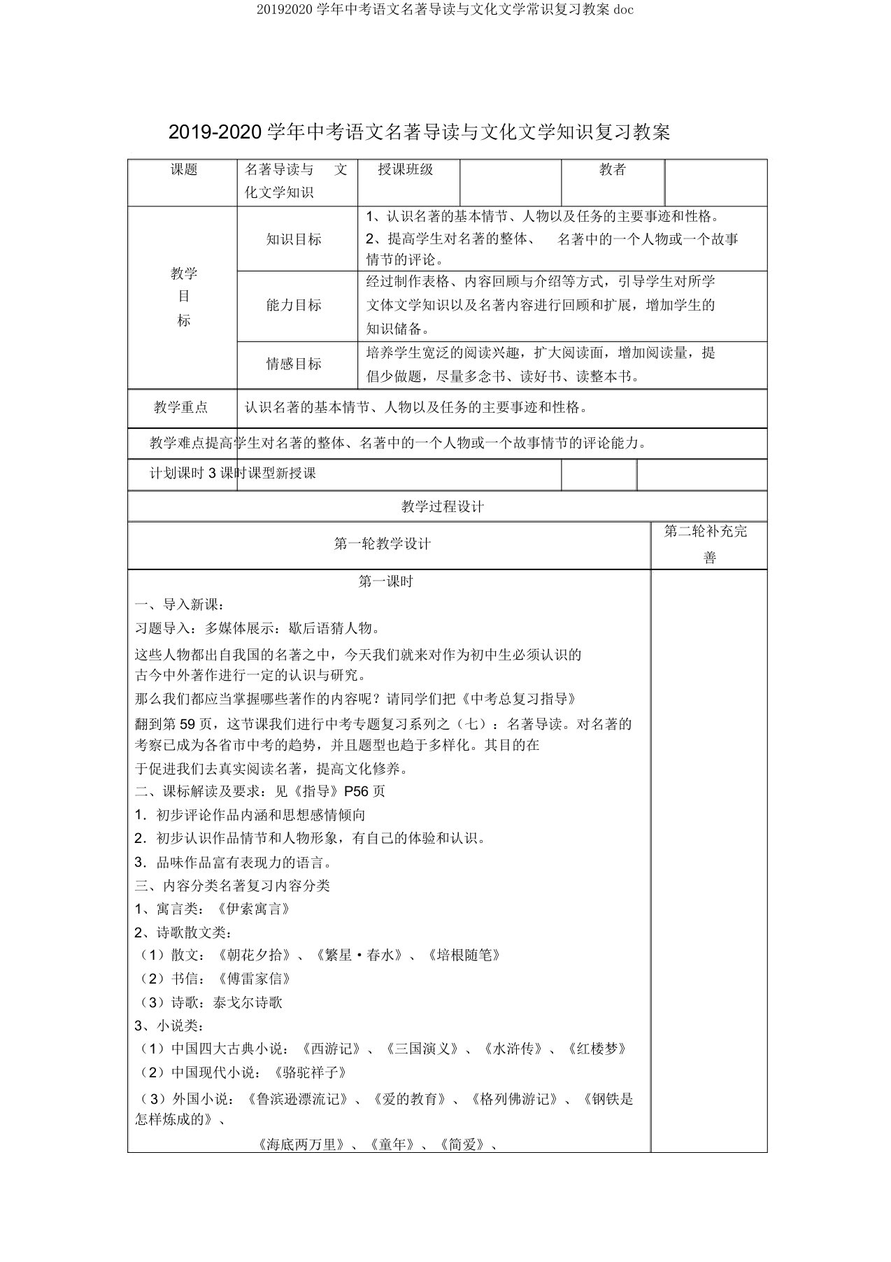 20192020学年中考语文名著导读与文化文学常识复习教案doc