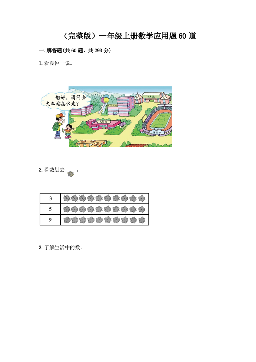 (完整版)一年级上册数学应用题60道及参考答案【综合卷】