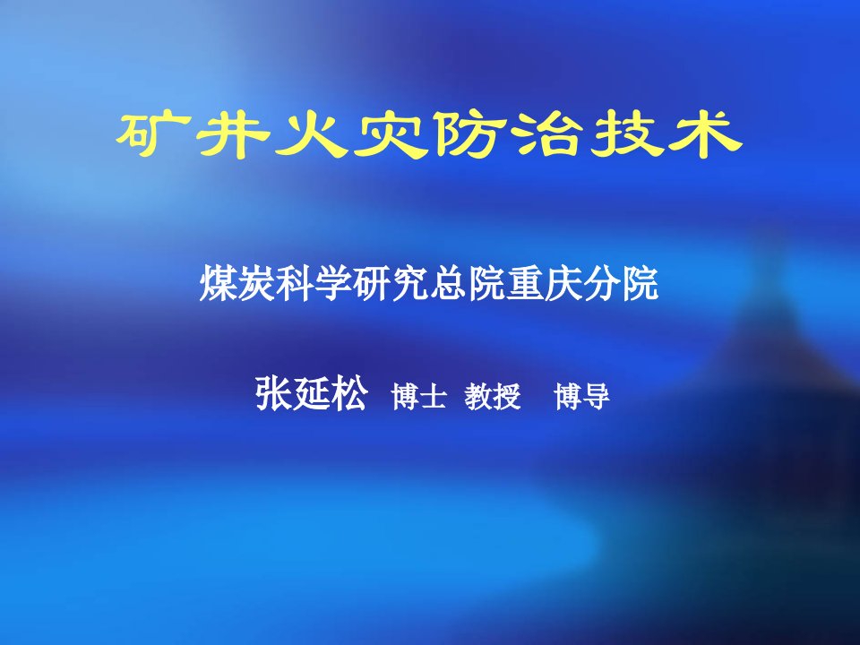 矿井火灾防治技术