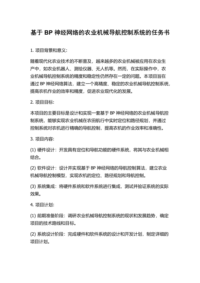 基于BP神经网络的农业机械导航控制系统的任务书