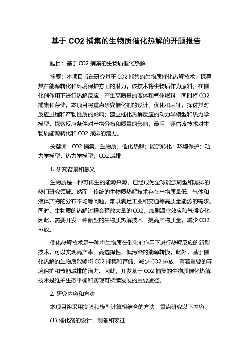 基于CO2捕集的生物质催化热解的开题报告