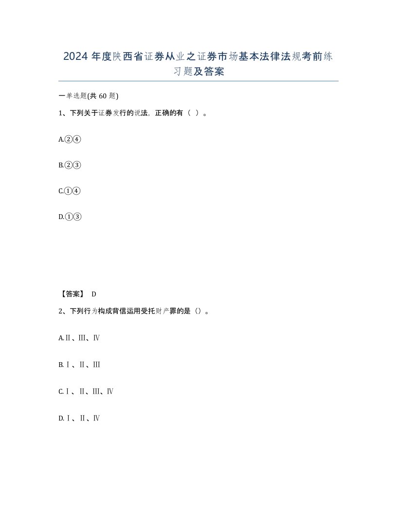 2024年度陕西省证券从业之证券市场基本法律法规考前练习题及答案