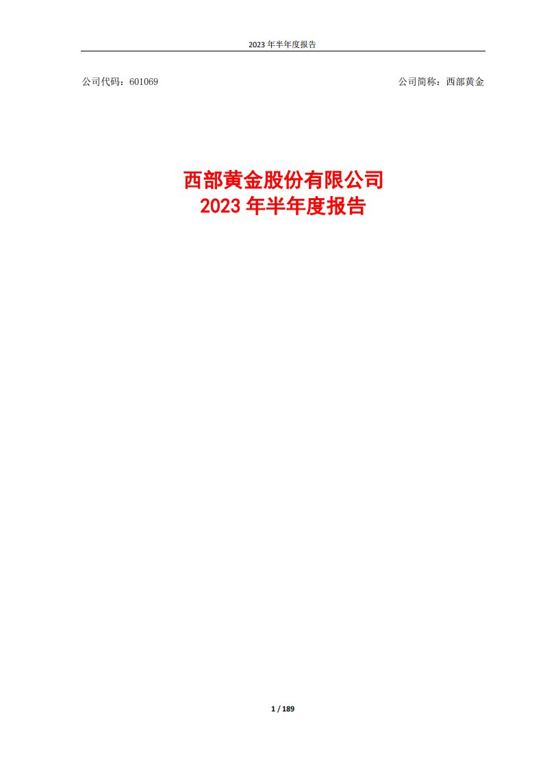 上交所-西部黄金股份有限公司2023年半年度报告-20230829