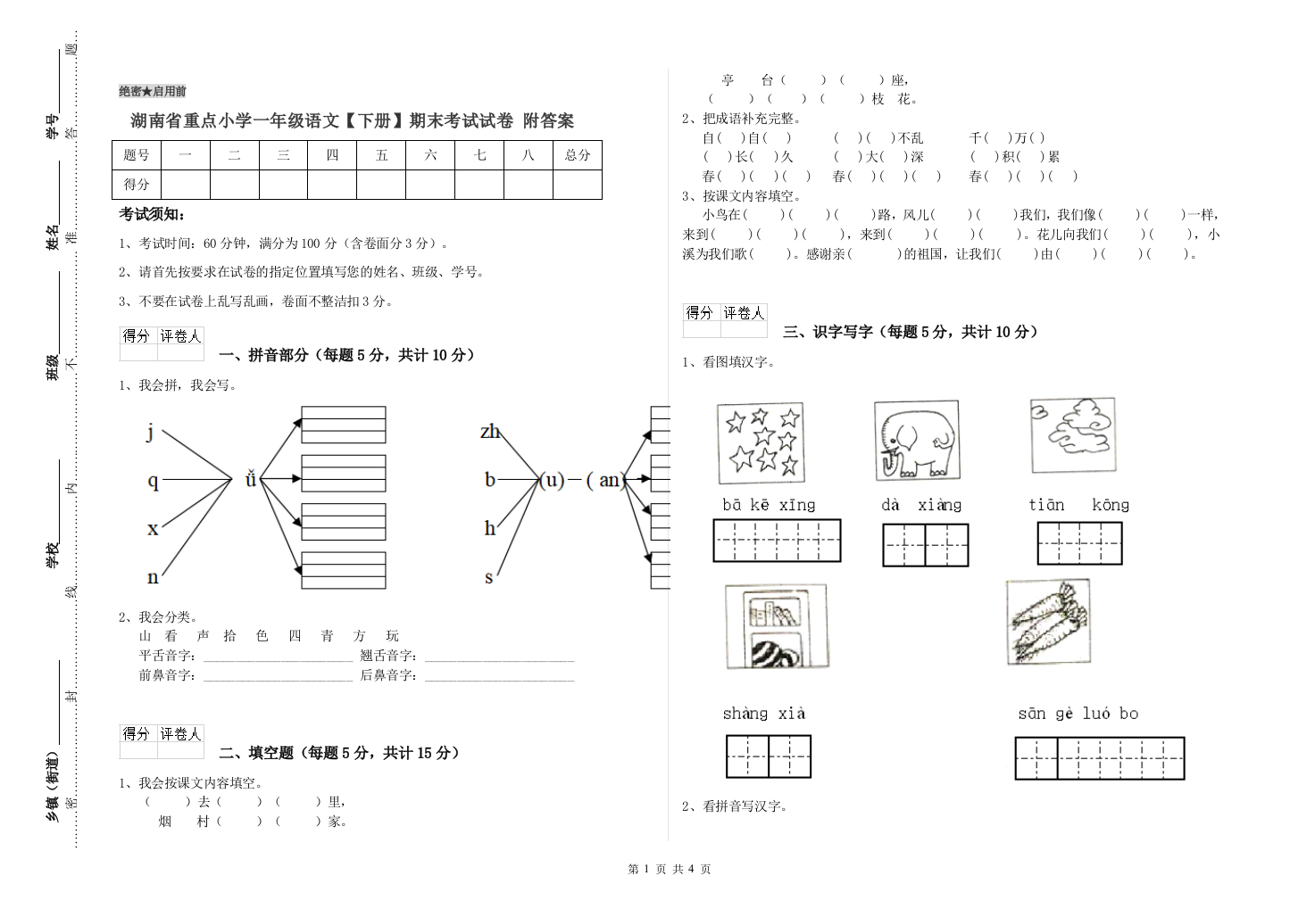 湖南省重点小学一年级语文【下册】期末考试试卷-附答案