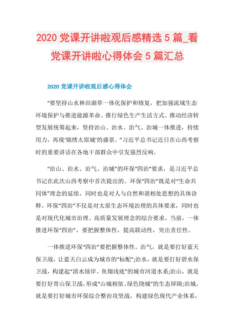 党课开讲啦观后感精选5篇看党课开讲啦心得体会5篇汇总