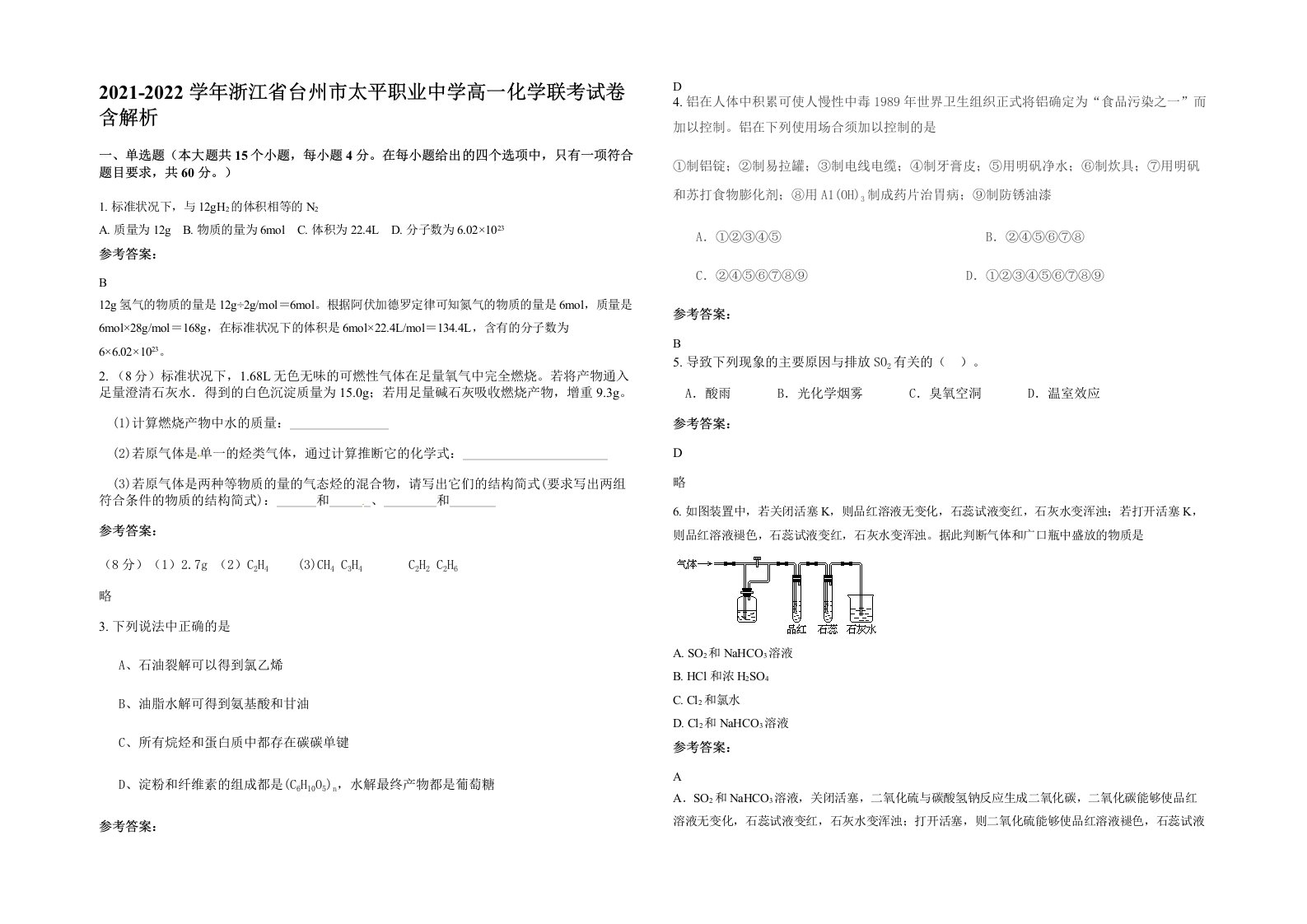 2021-2022学年浙江省台州市太平职业中学高一化学联考试卷含解析