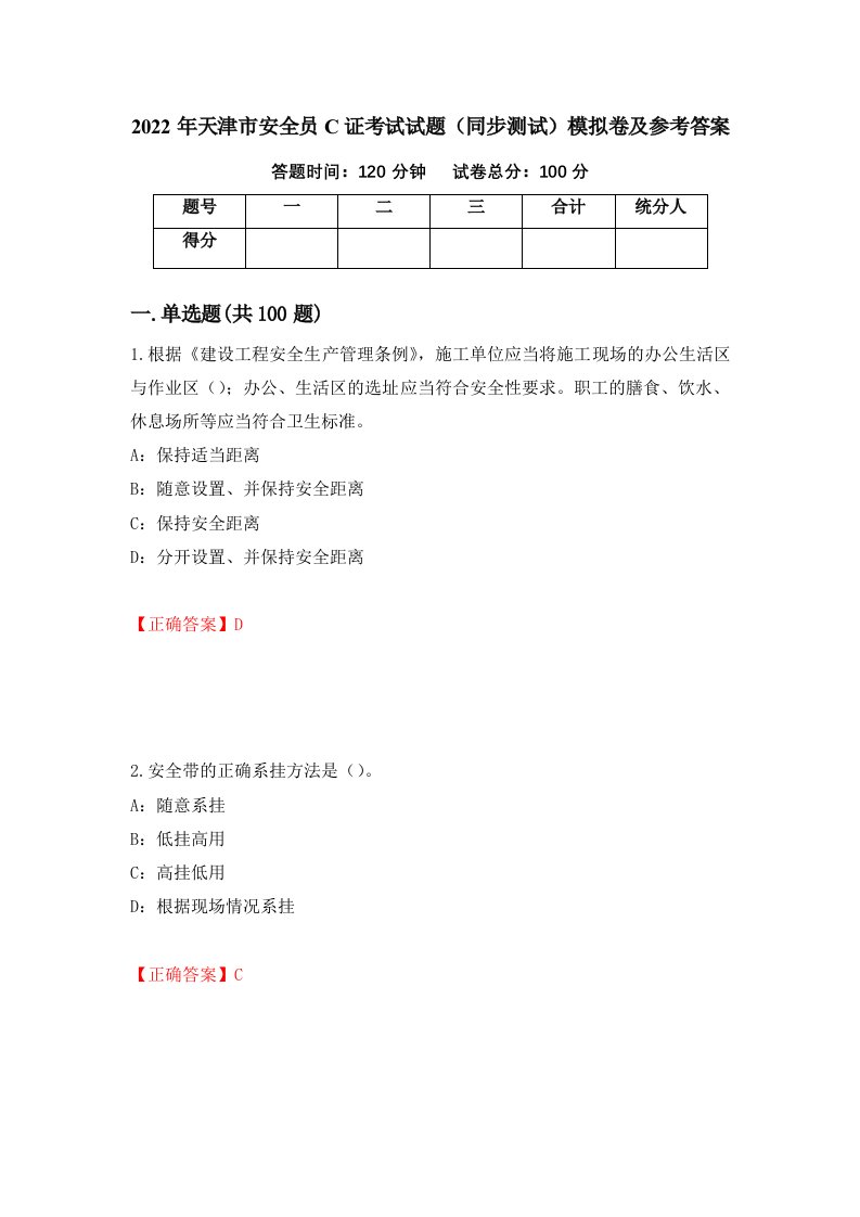 2022年天津市安全员C证考试试题同步测试模拟卷及参考答案54