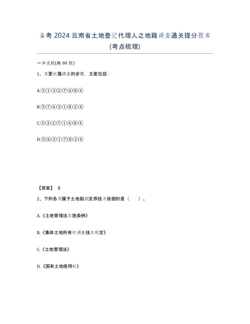 备考2024云南省土地登记代理人之地籍调查通关提分题库考点梳理