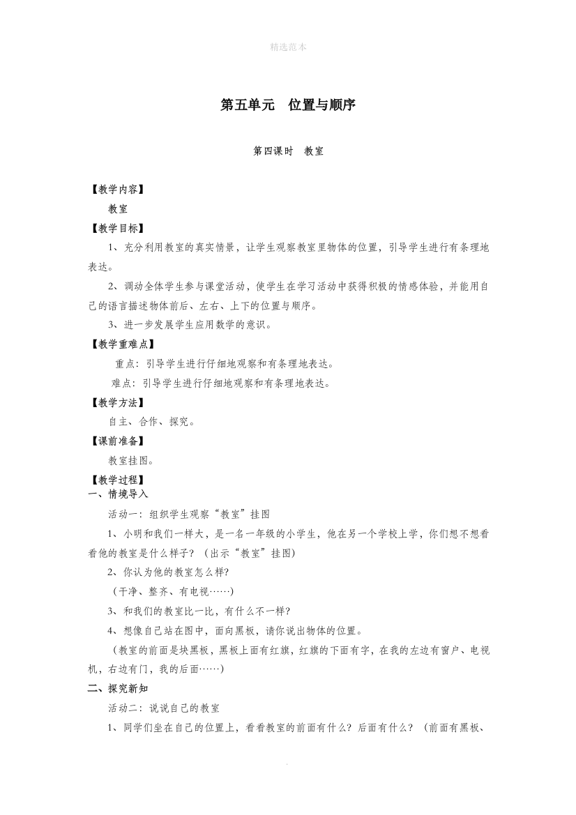 一年级数学上册第五单元位置与顺序第4课时教室教案北师大版