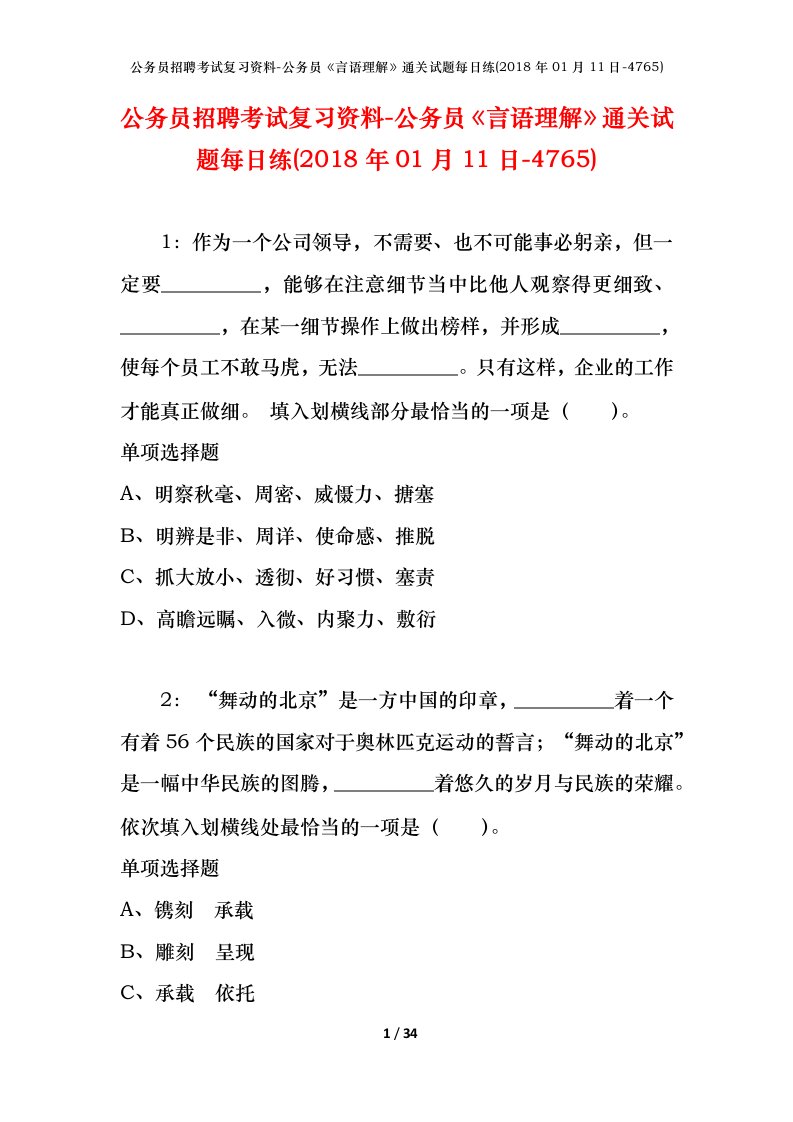 公务员招聘考试复习资料-公务员言语理解通关试题每日练2018年01月11日-4765