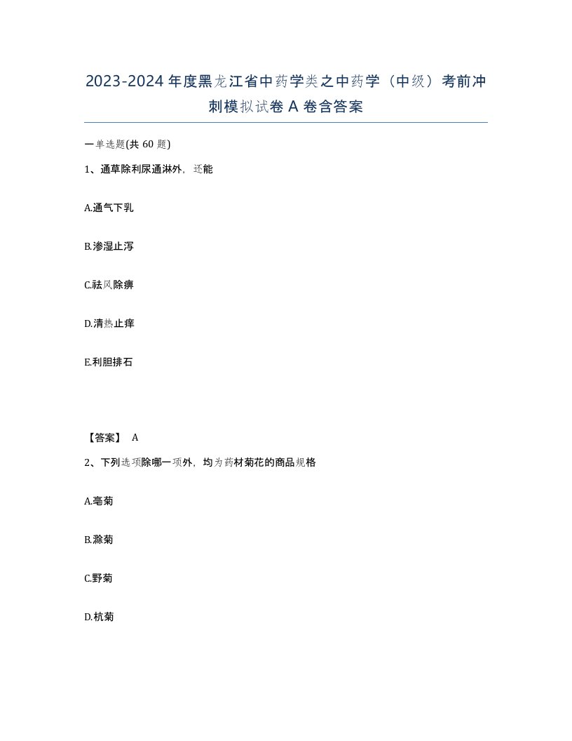 2023-2024年度黑龙江省中药学类之中药学中级考前冲刺模拟试卷A卷含答案