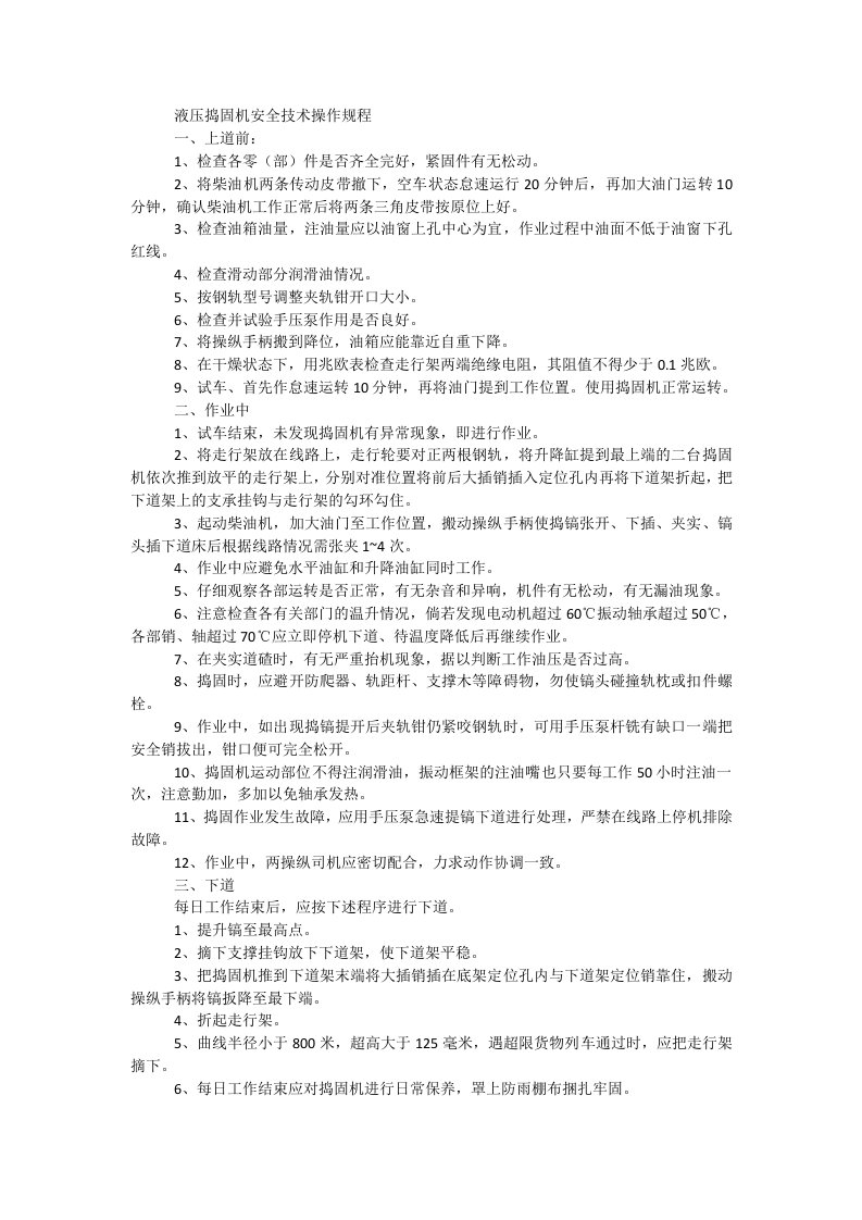 液压捣固机安全技术操作规程