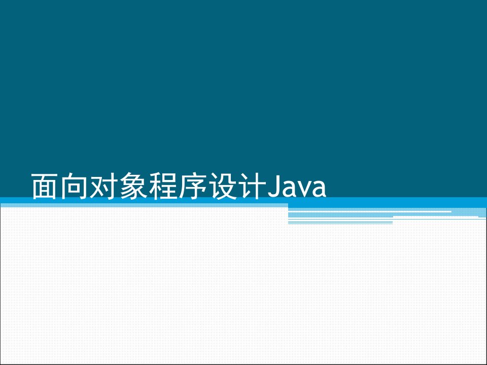 面对对象程序设计Java复习