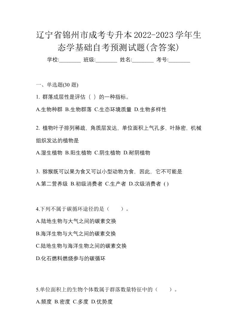 辽宁省锦州市成考专升本2022-2023学年生态学基础自考预测试题含答案