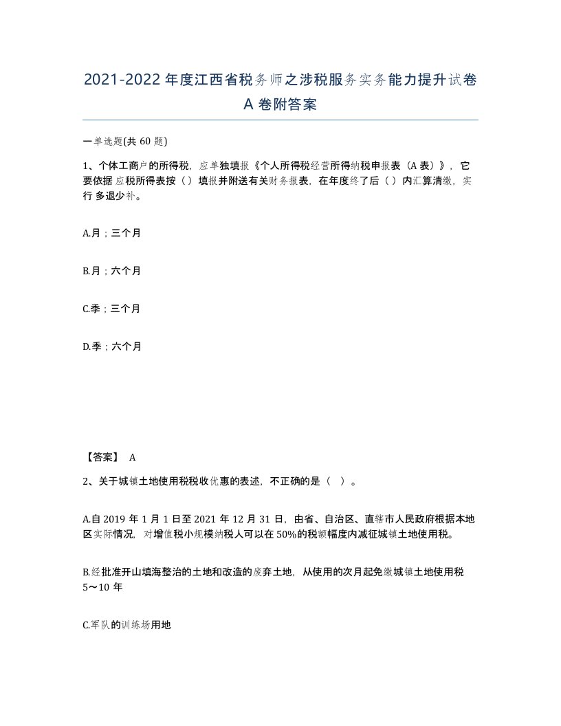 2021-2022年度江西省税务师之涉税服务实务能力提升试卷A卷附答案