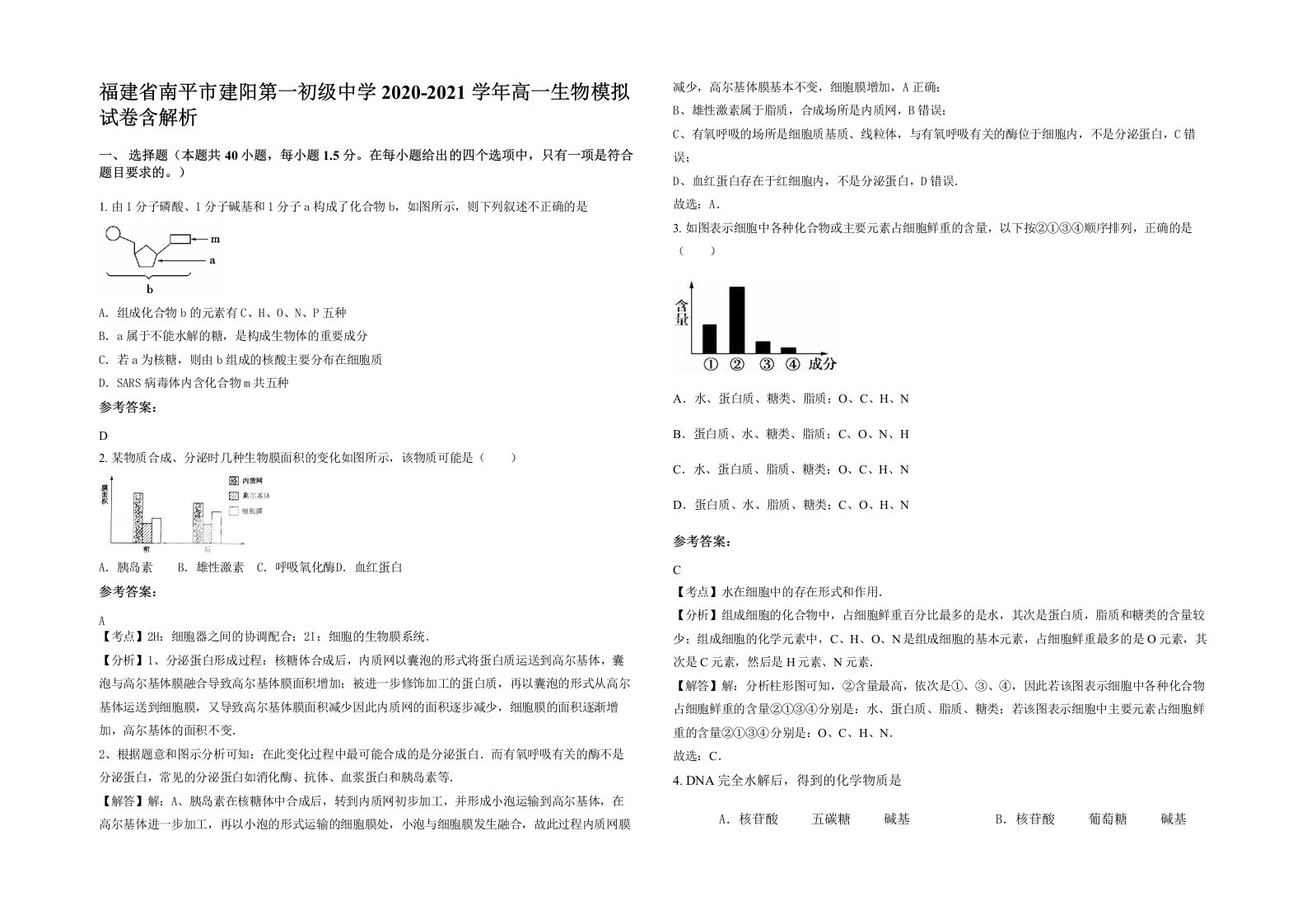 福建省南平市建阳第一初级中学2020-2021学年高一生物模拟试卷含解析