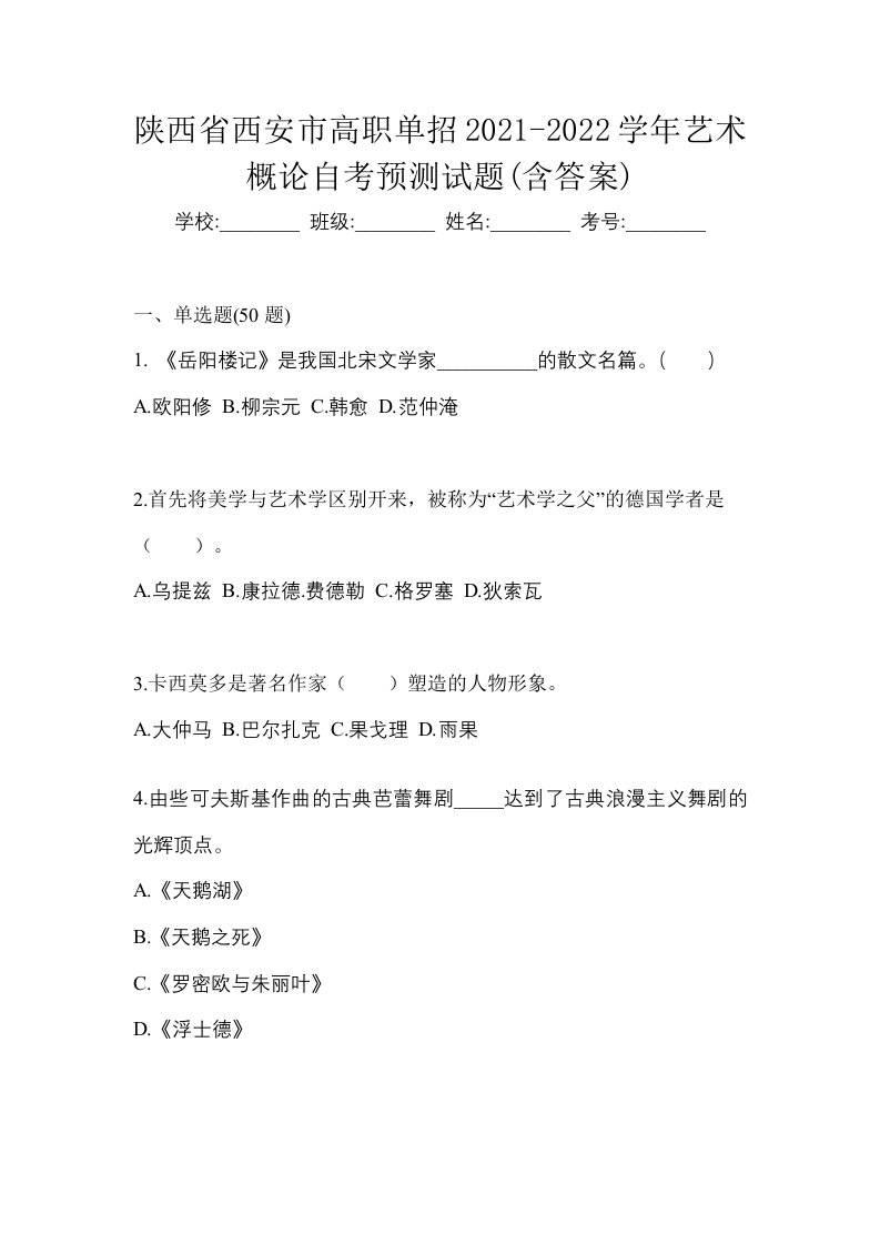 陕西省西安市高职单招2021-2022学年艺术概论自考预测试题含答案